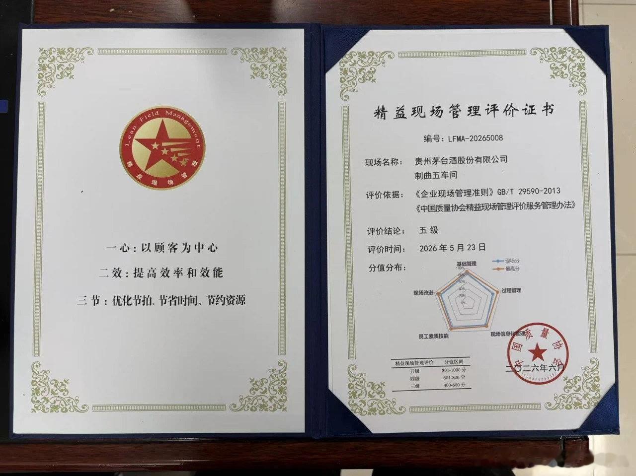 茅台酒股份公司两车间荣获中国质量协会五级精益现场管理认证近日，茅台酒股份公司制酒