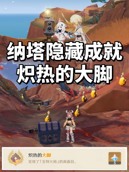 纳塔隐藏成就 | 炽热的大脚