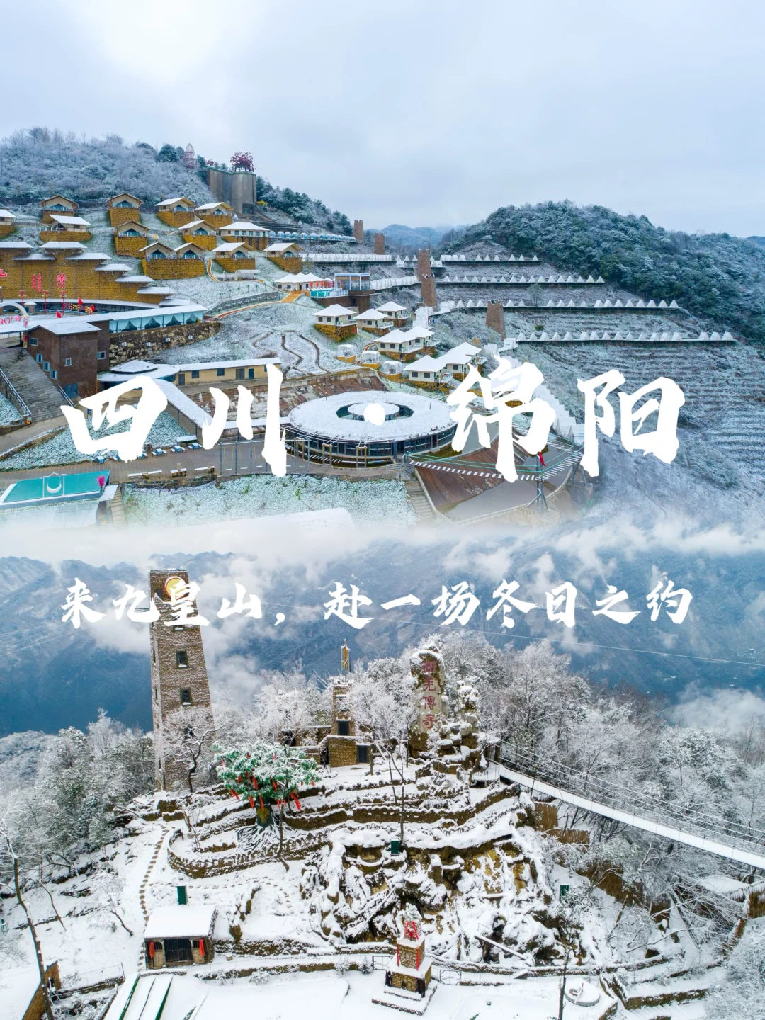 四川旅行｜来绵阳九皇山，赴一场冬日之约