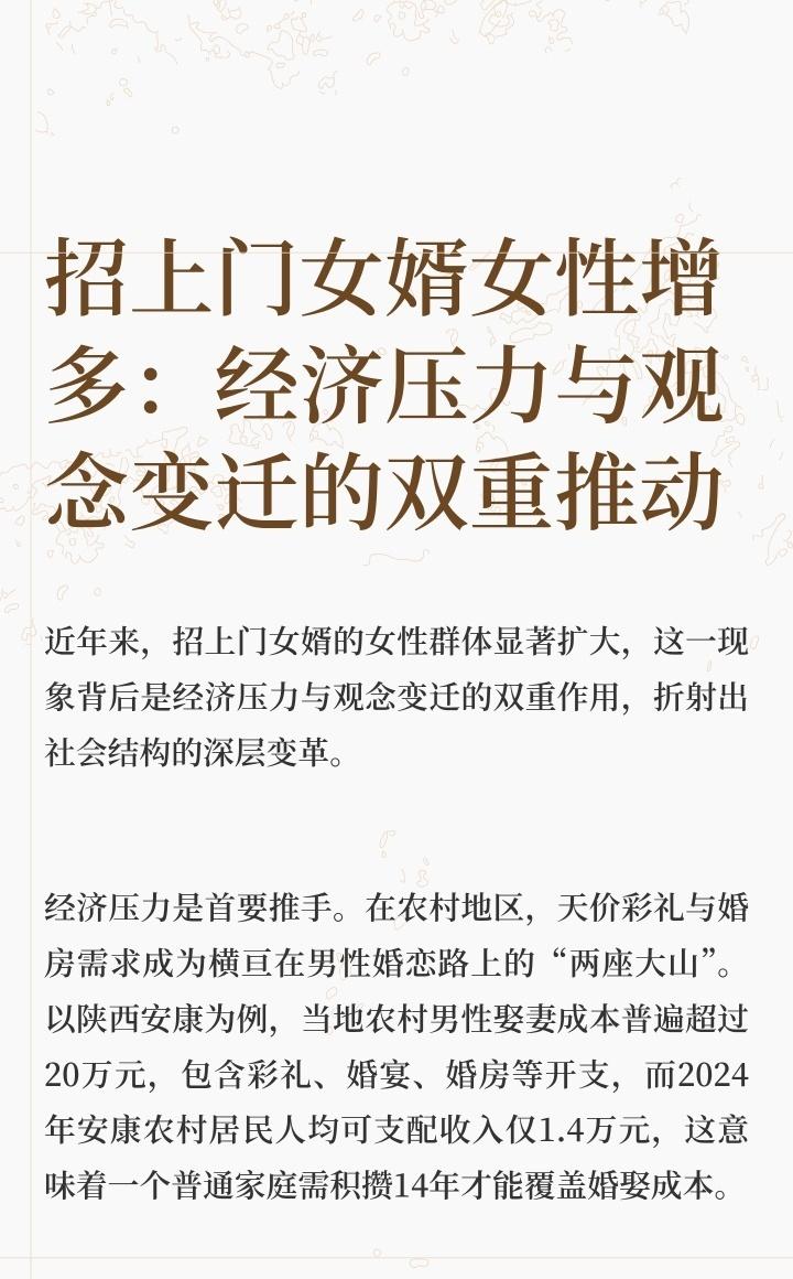 近年来，招上门女婿的女性群体显著扩大，这一现象背后是经济压力与观念变迁的双重作用