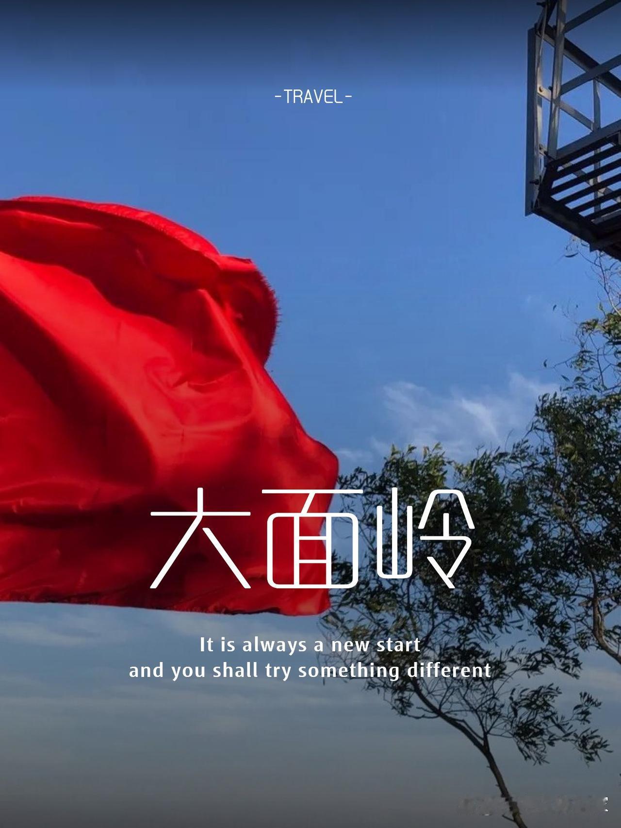 汕尾大面岭一日游保姆级攻略✨

刚从汕尾大面岭回来，整理了一份超详细一日游攻略！