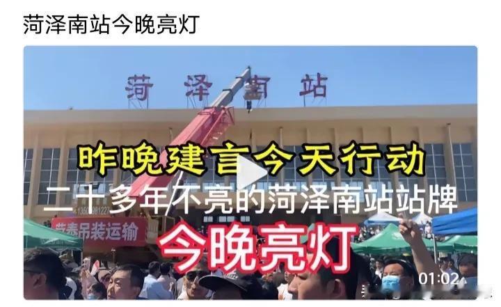 一个人带火一座城市，因为郭有才菏泽南站火了，昨天，有市民建议，这个七几年建的废旧
