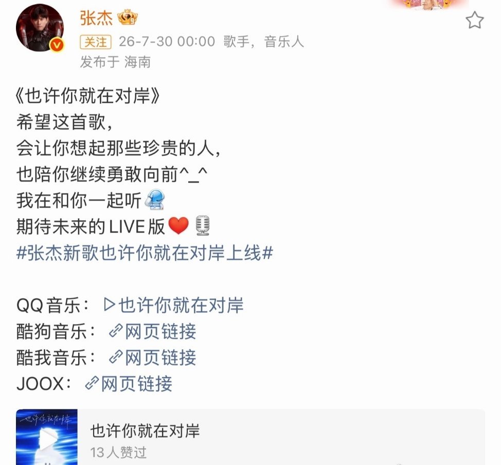 张杰新歌也许你就在对岸上线 张杰新歌《也许你就在对岸》终于上线啦，又有新歌可以听