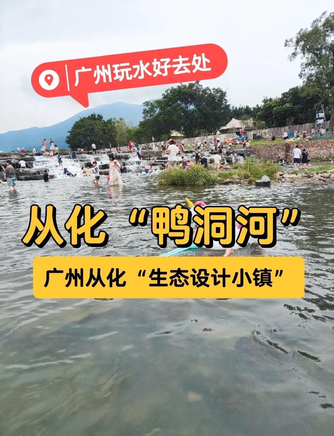 从化鸭洞河2天1夜自驾攻略｜免费溪水溯溪，亲子避暑好去处

佛山自驾约1.5小时