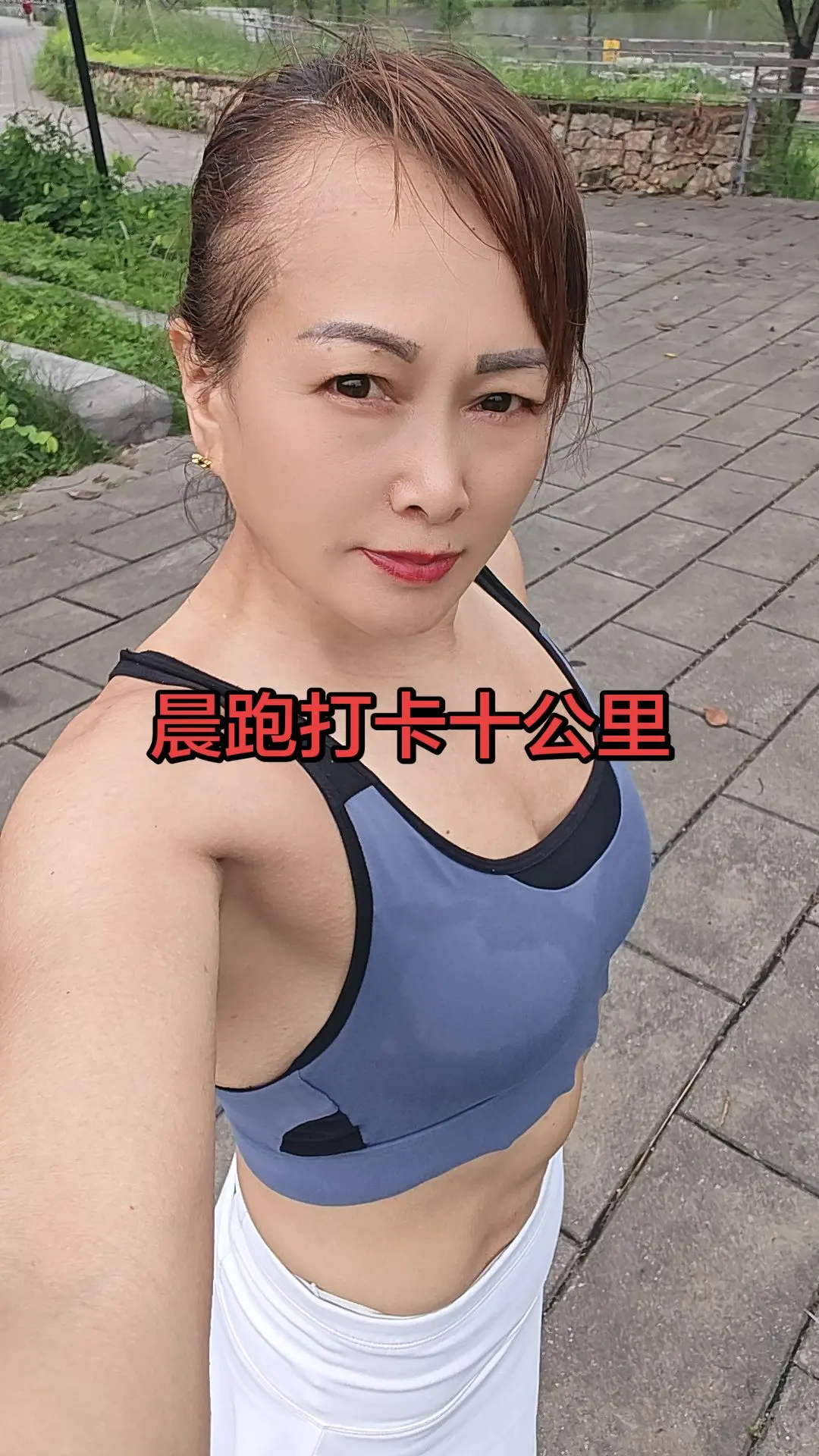 🥰💪 ，运动了吗