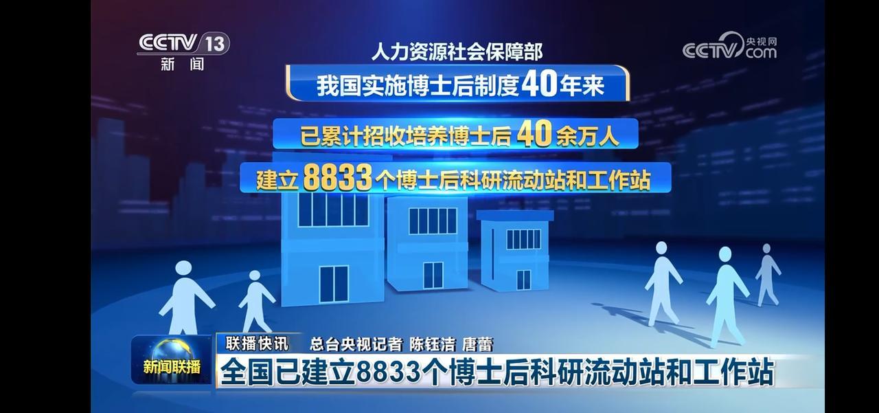 我国已累计招收培养博士后40余万人