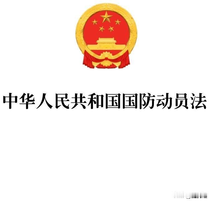 十四届全国人大第24次会议8月28日表决通过修订后的《国防动员法》，首次法律定义