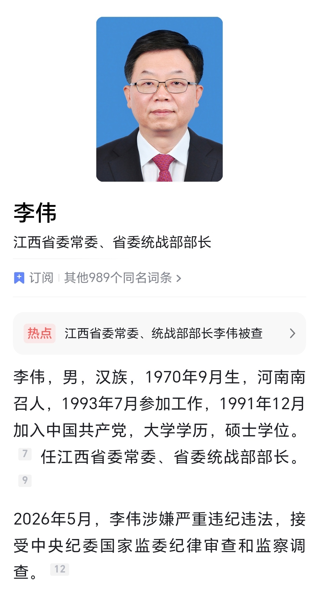 又一大老虎被查！！江西省委常委、统战部部长李伟涉嫌严重违纪违法，目前正接受中央纪