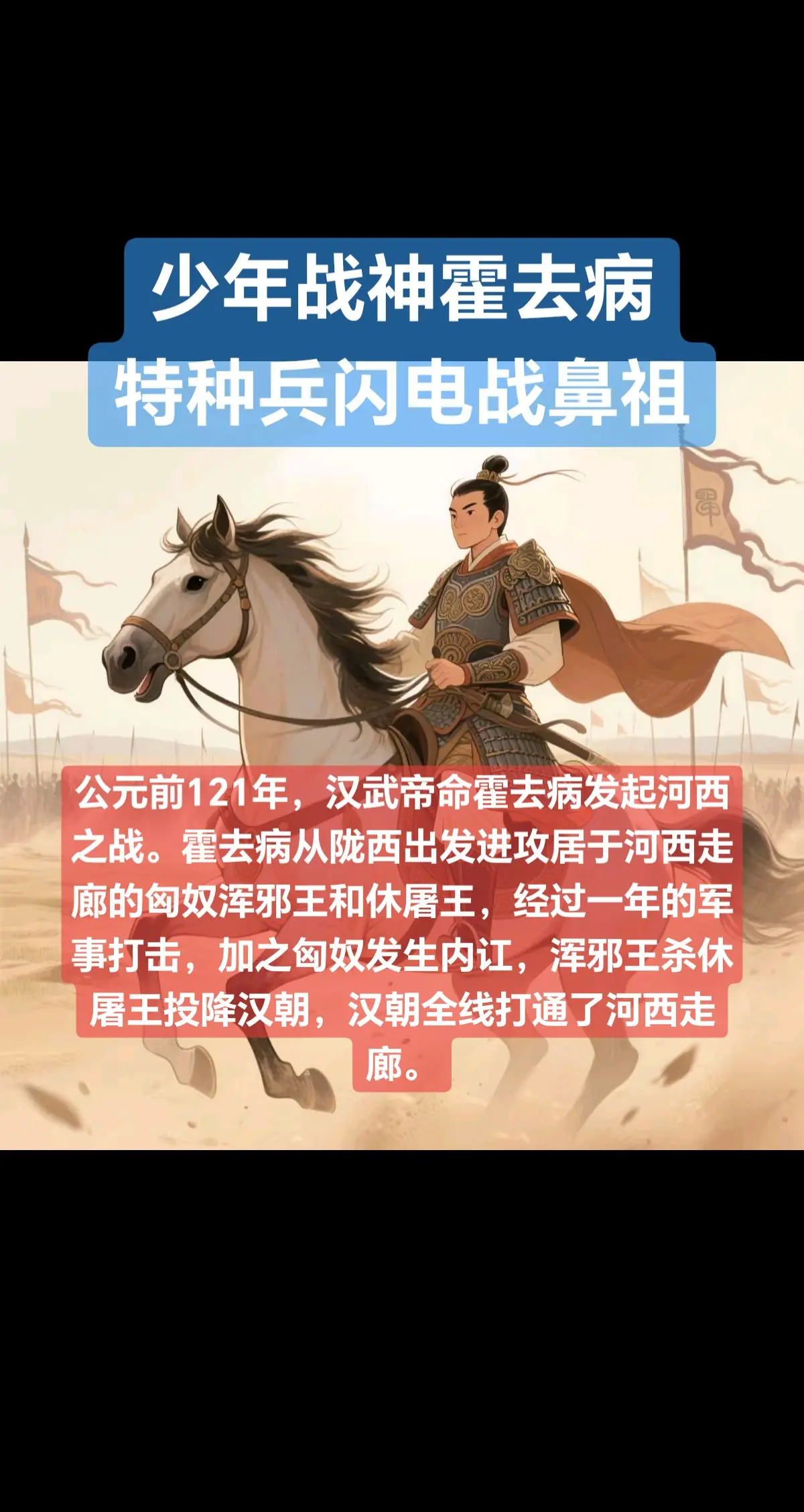 特种兵闪电战鼻祖-少年战神霍去病。他纵马踏过祁连雪，剑指贝加尔湖畔， ...