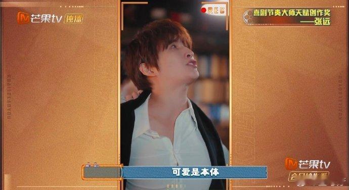 张远干拔式演技 张远干拔演技太灵了！无蓄力直接入戏，喜感拉满还不违和，搞笑人设彻