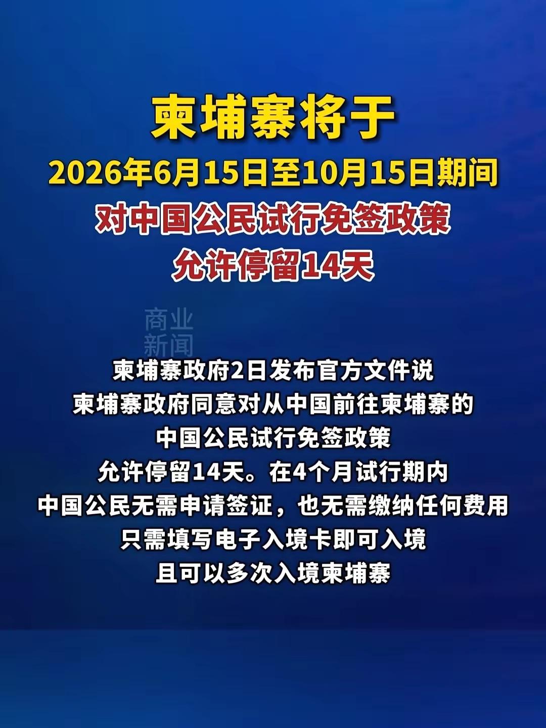 柬埔寨对我国开始实行为期四个月的试行免签政策，允许停留14天。没有去过这个地方，