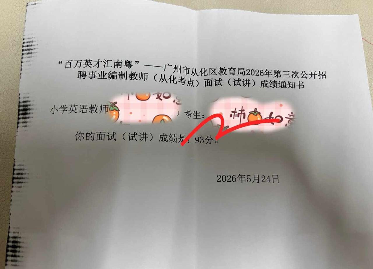 面试93分！广州从化区编教师试讲！
教招面试 考编上岸 教师面试 人才引进面试 