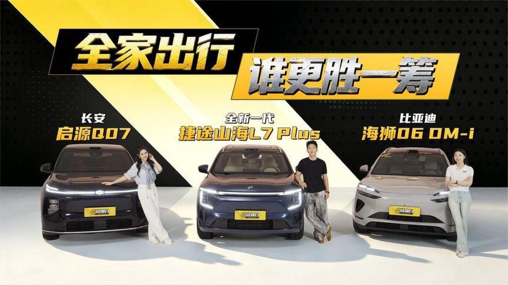 海狮06DM捷途山海L7PLUS启源Q07全家出行谁更胜一筹