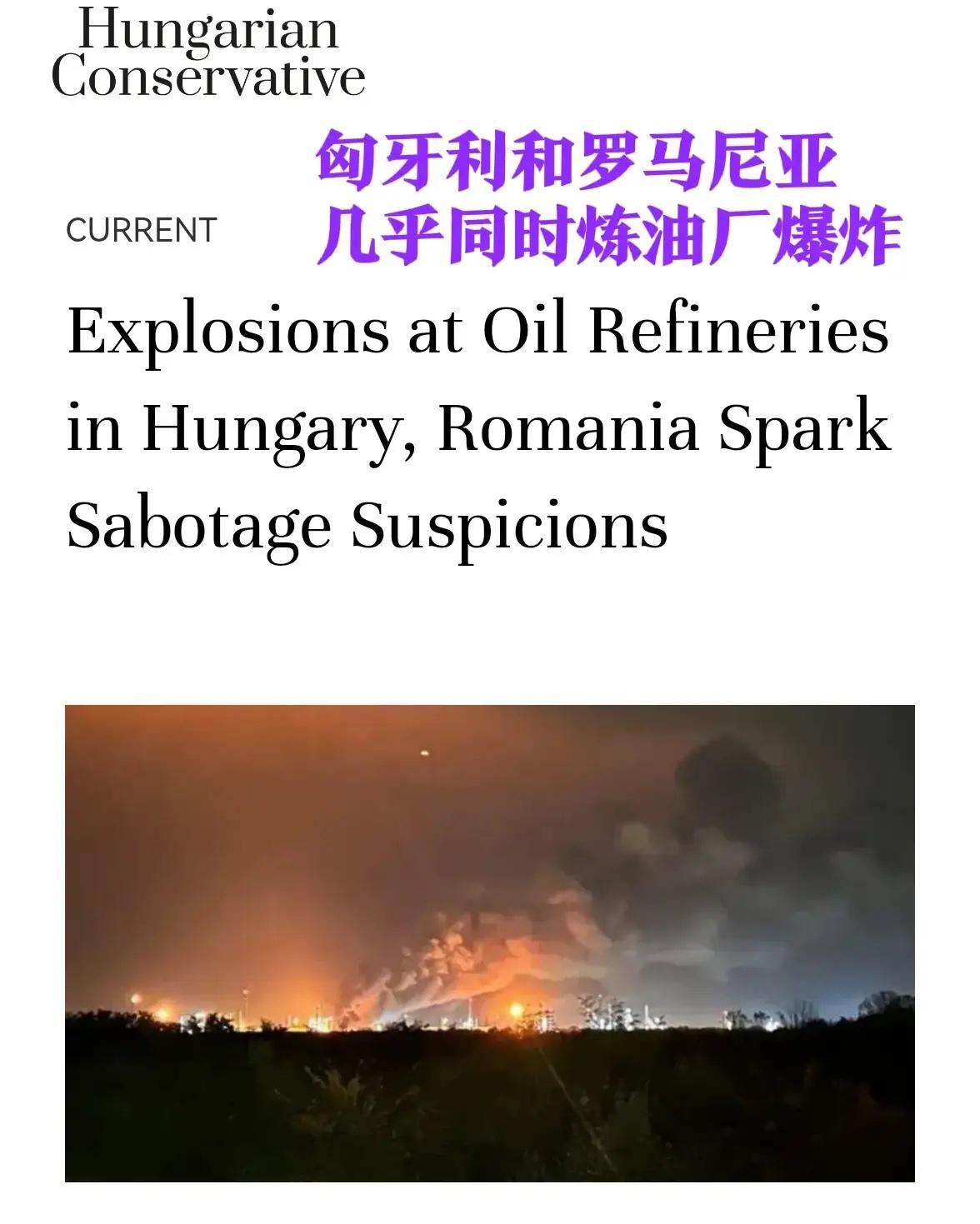 好巧也好不巧：匈牙利最大石油输送设施起火，仅数小时之差，邻国罗马尼亚境内最大炼油
