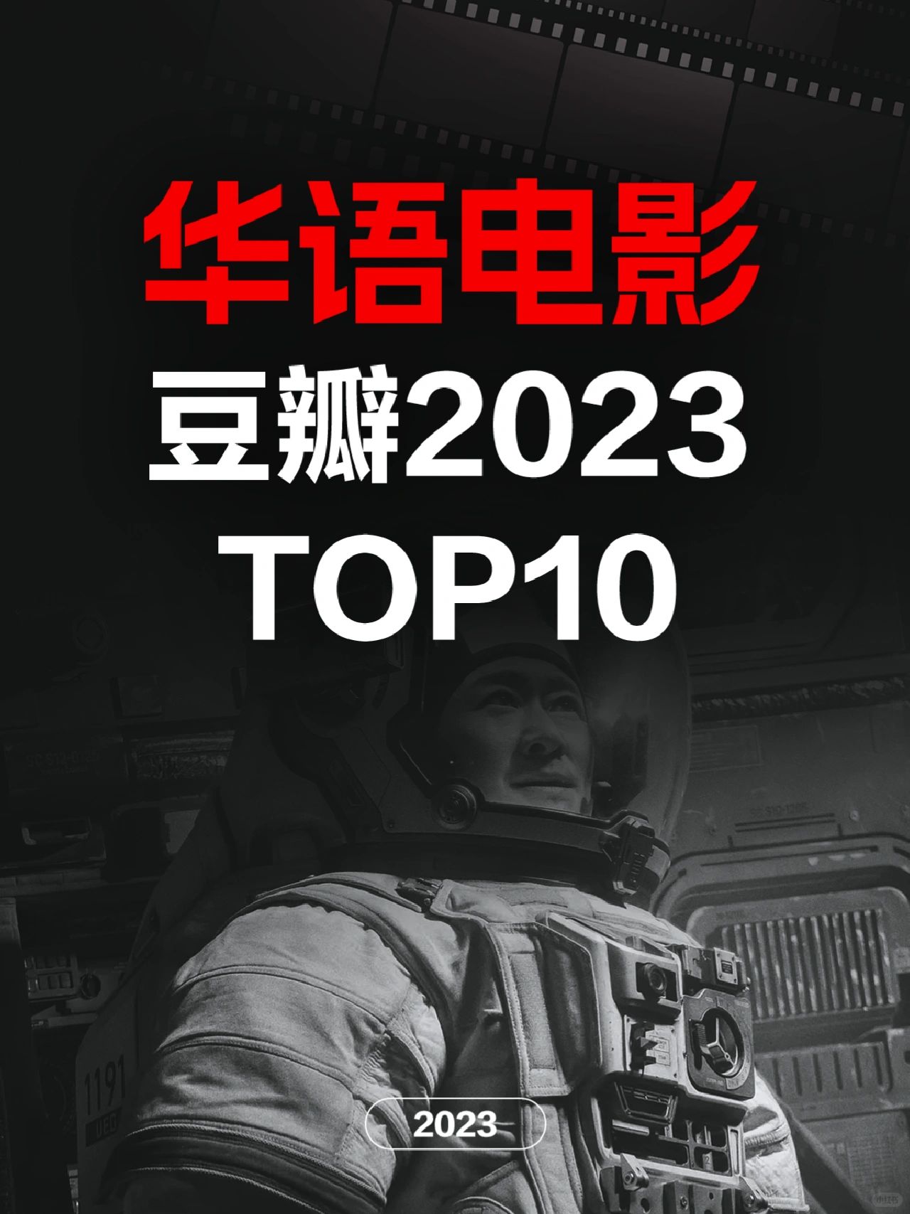 电影情报站｜2023华语最佳电影Top10❗️❗️