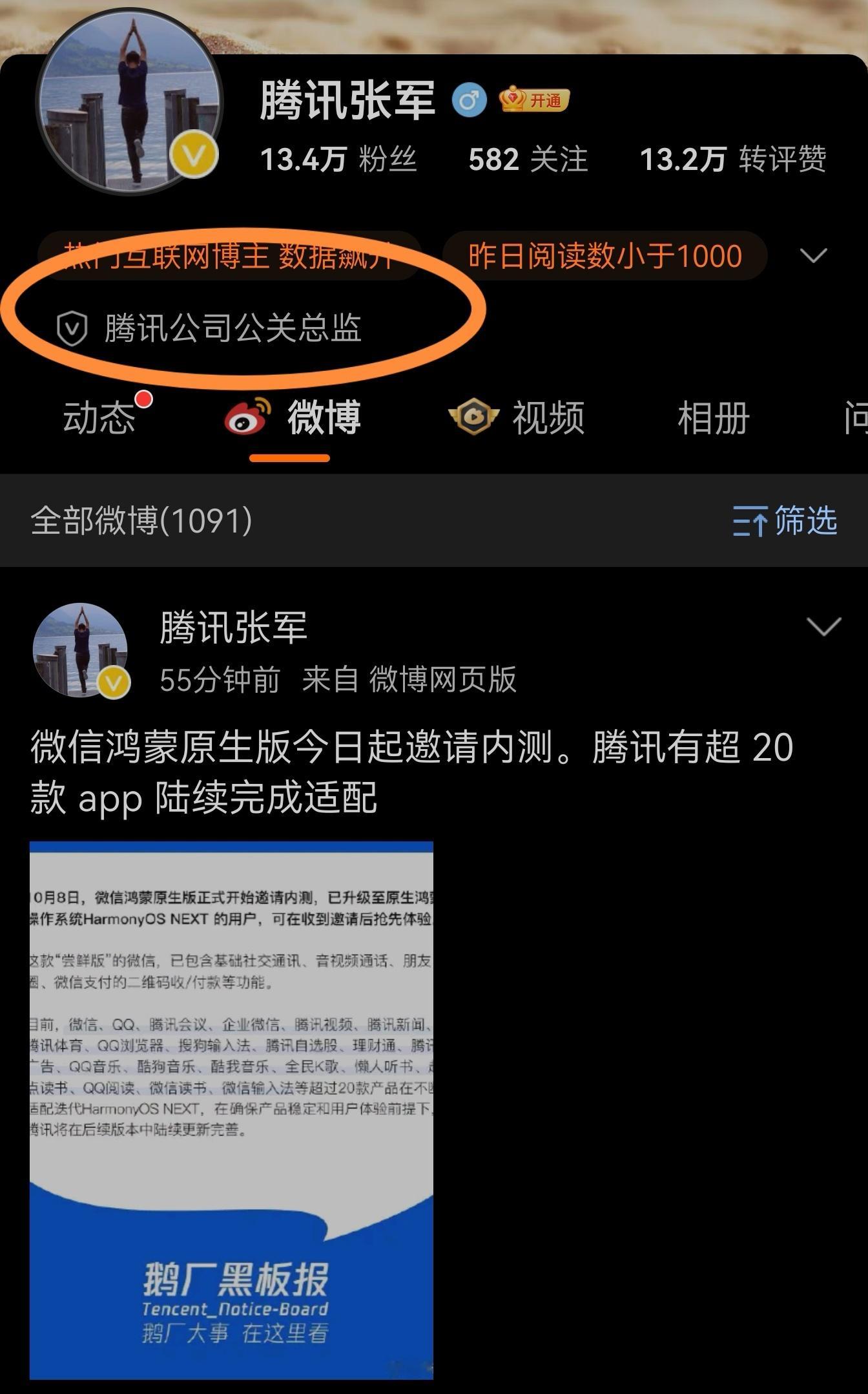 鸿蒙纯血系统王炸信息来了。腾讯公司公关总监官宣：微信鸿蒙原生版今日起开启内测。哈