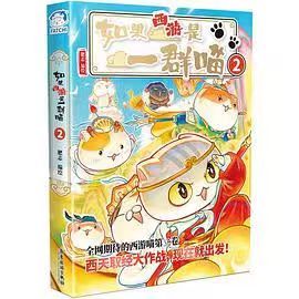 📖《如果西游是一群喵2》📖作者: 肥志万众期待的《如果西游是一群喵》第二卷来