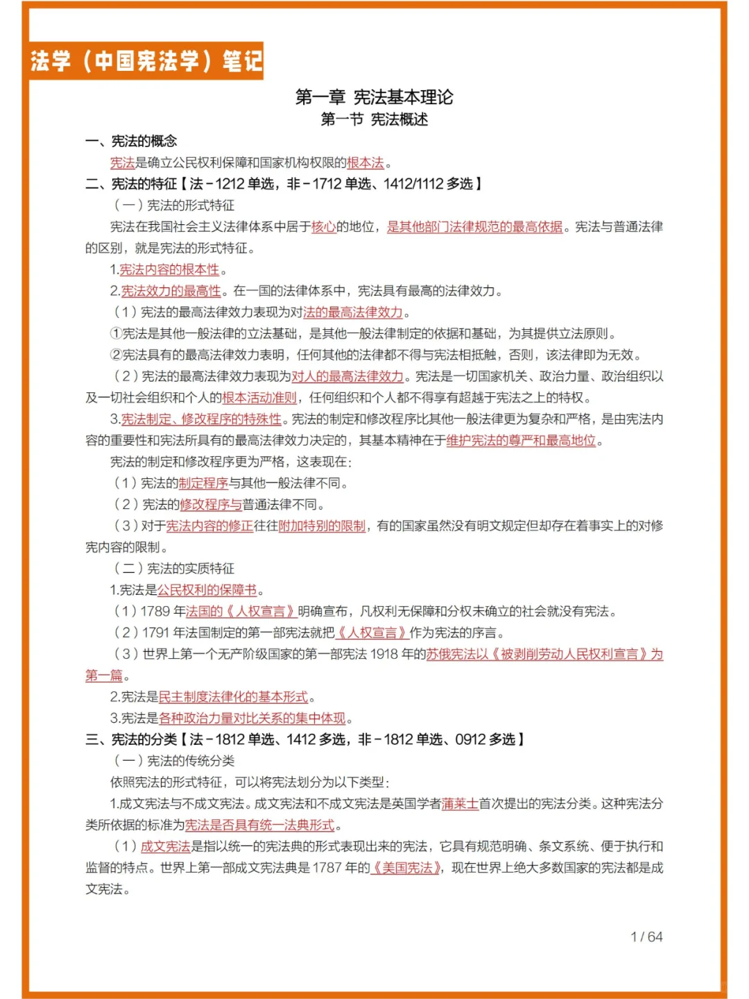 法硕考研（法学）—中国宪法学上岸重点笔记