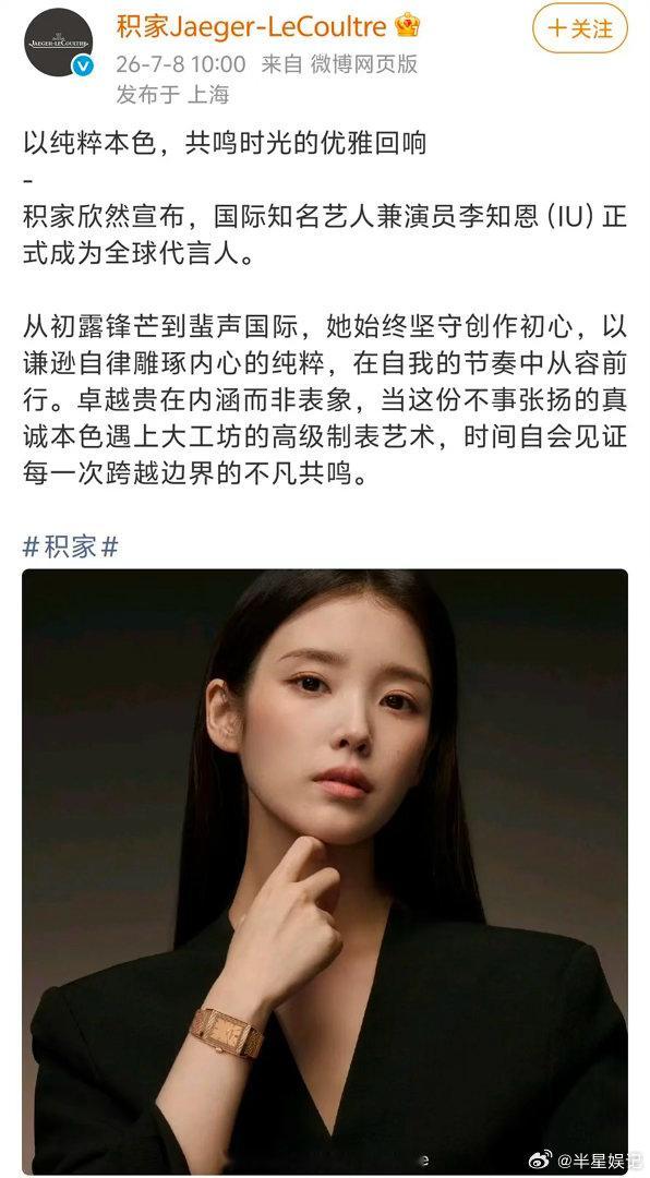 积家官宣IU？分手商业价值还上涨了 