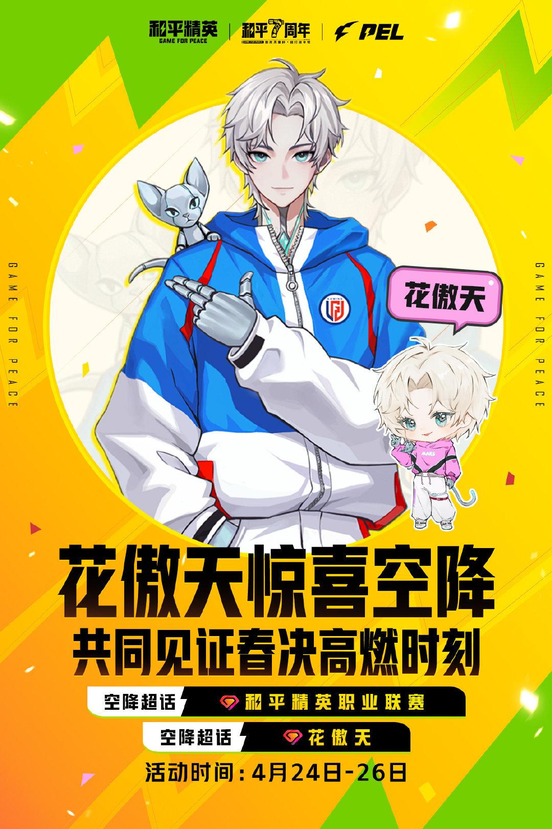 【2026PEL春季赛总决赛】惊喜空降超话！4月24日-26日，2026PEL春