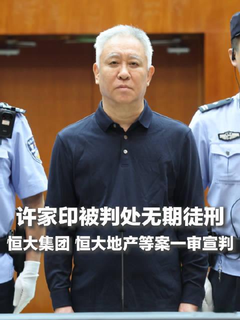 许家印一审被判无期雷是一夜爆的，人是最少最少要蹲13年的，和两个儿子是在里面团圆