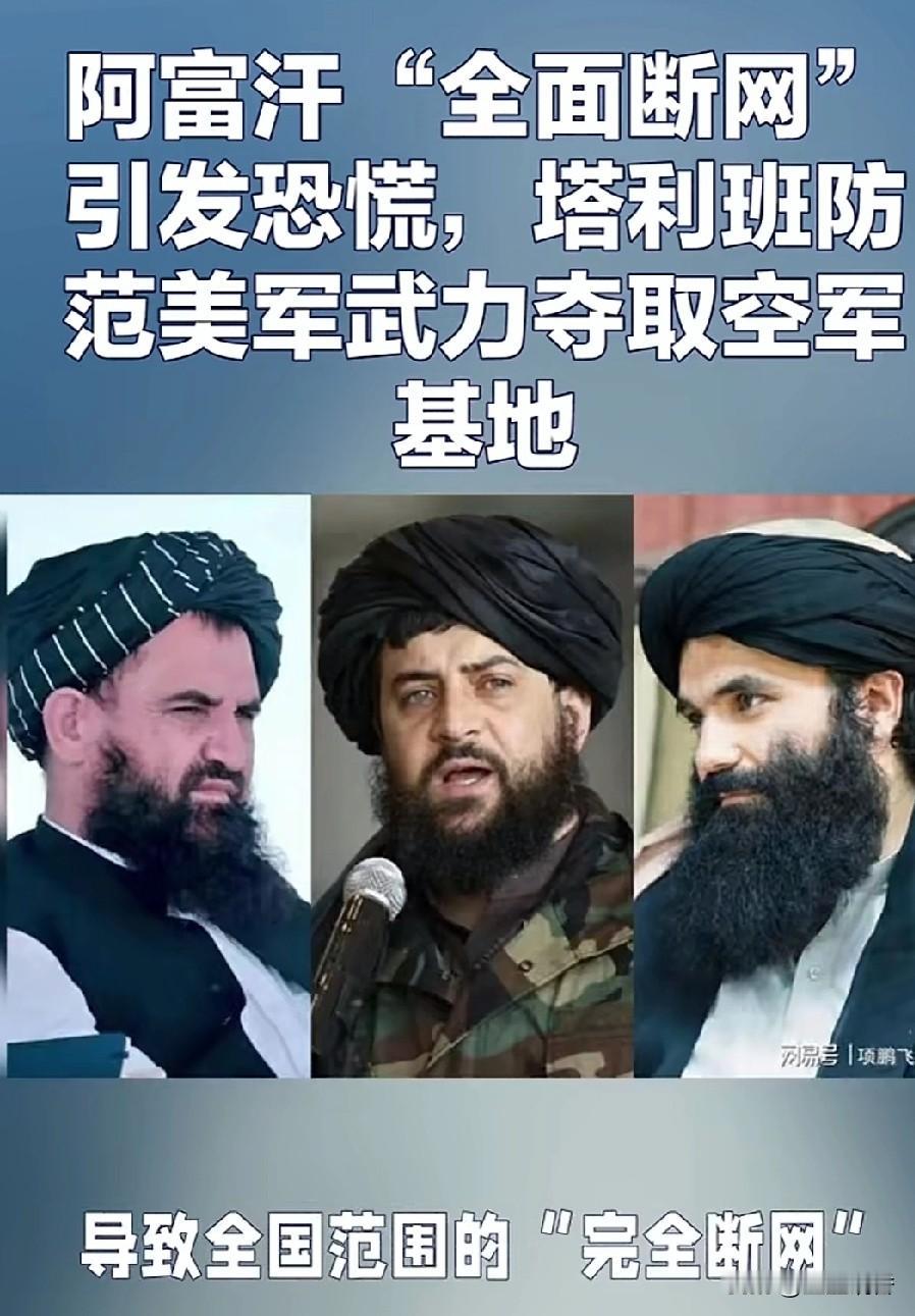 塔利班做事还是有两下子的，切断网络通信互联互通的信号源等同切断了出卖阿富汗的那些