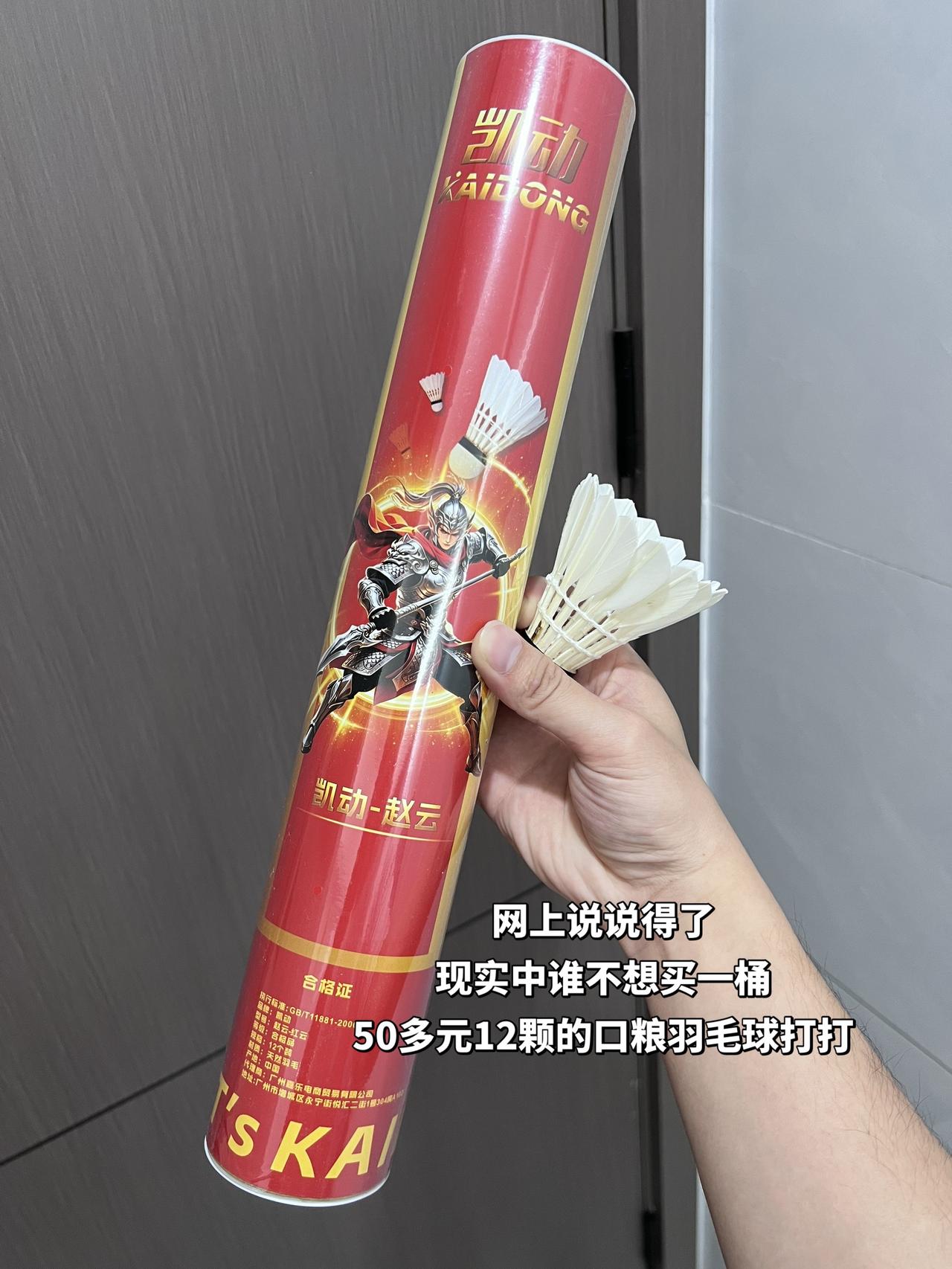网上说说得了
现实中谁不想买一桶
50多元12颗的口粮羽毛球打打