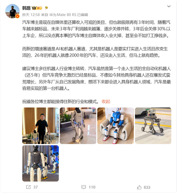 【韩路称汽车博主红利最多只剩3年，建议转型机器人赛道】韩路预测未来超30%车企将