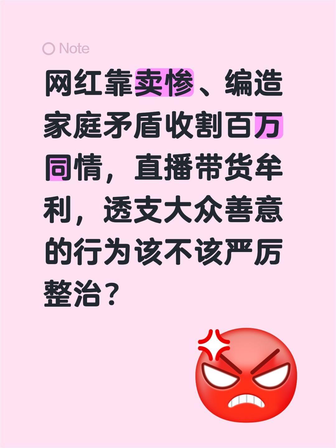 编造家庭矛盾，收割同情的网红该不该整治？网红靠卖惨、编造家庭矛盾收割百万同情，直