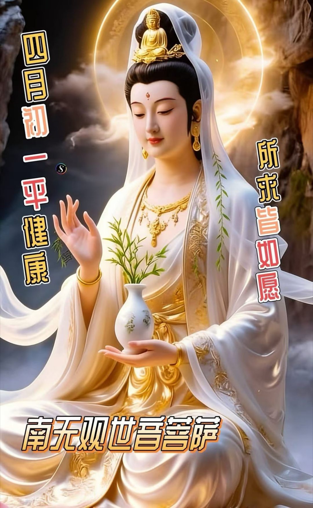 四月初一🌺平安健康💯所求皆所愿🙏🙏南无阿弥陀佛🙏🙏🙏生肖学八字