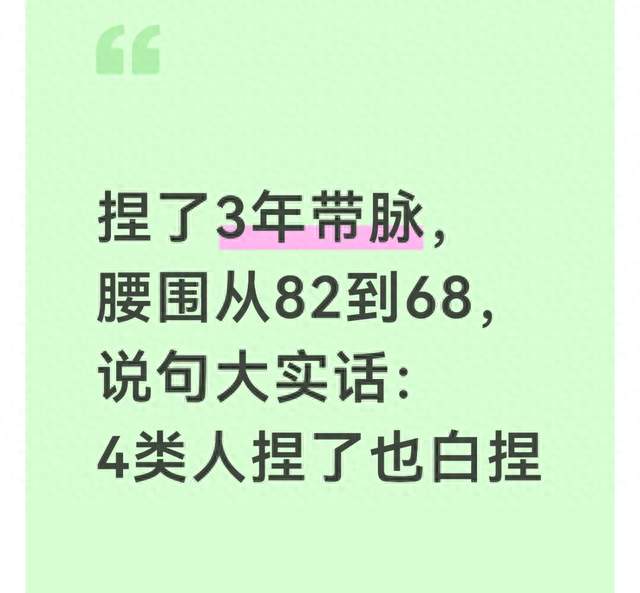 捏了3年带脉，腰围从82到68，说句大实话：4类人捏了也白捏
