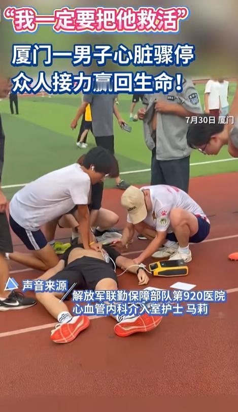 7月30日，厦门一操场上，有个大哥跑着跑着心跳直接“清零”了。旁边的人愣是没慌，