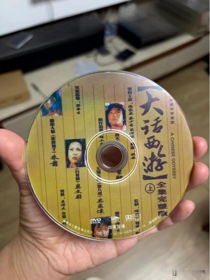 刚才收拾老房子，翻出一盘满是划痕的《大话西游》。
媳妇笑话我：“都啥年代了，还留