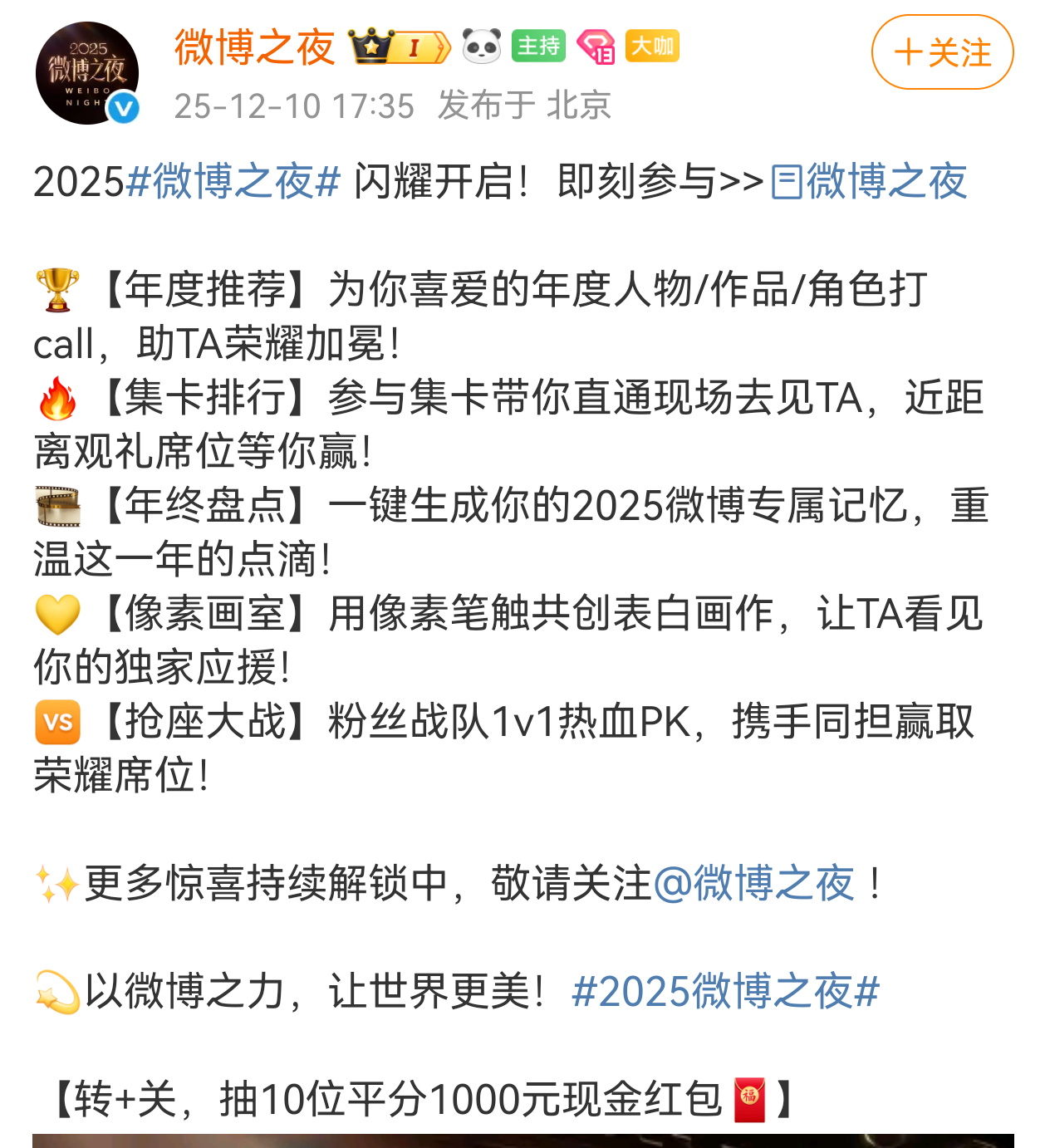 十个勤天微博之夜核伙人们，2025年度的微博之夜来了不知道今年会不会还有粉丝战队