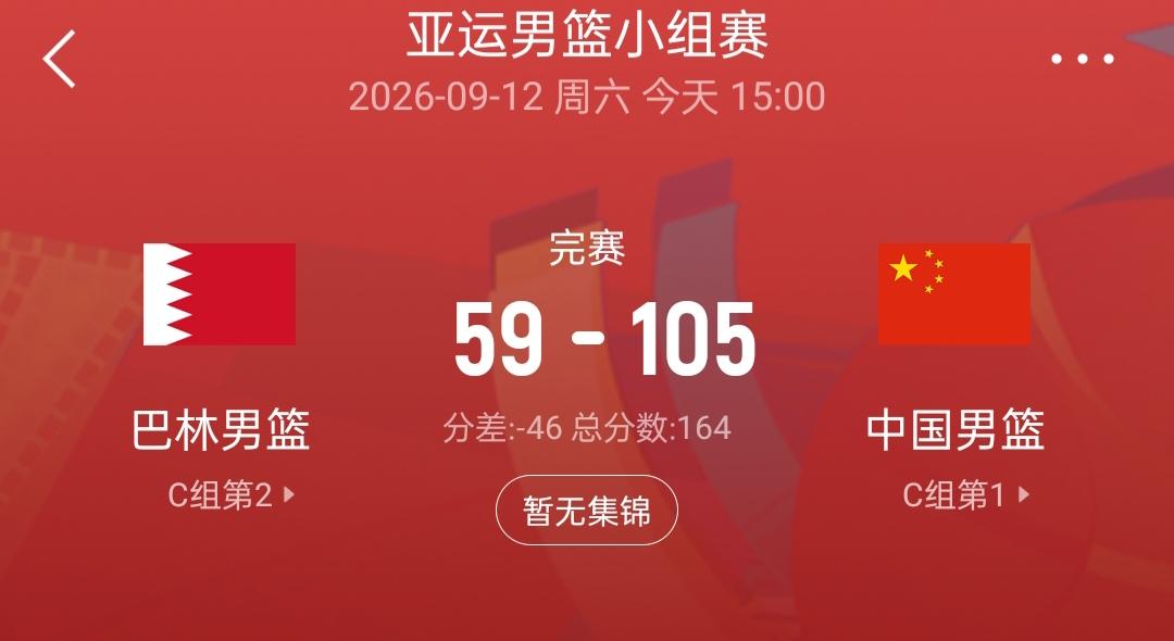 亚运会男篮小组赛，
中国男篮105—59巴林男篮，
中国男篮用了一节的时间，
就