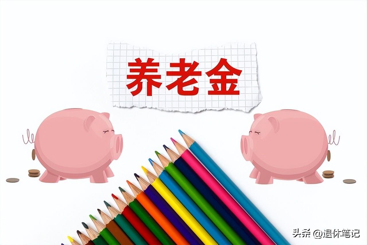 2026年政府工作报告，敲定养老金调整，今年涨多少，谁能享受呢？

在2026年