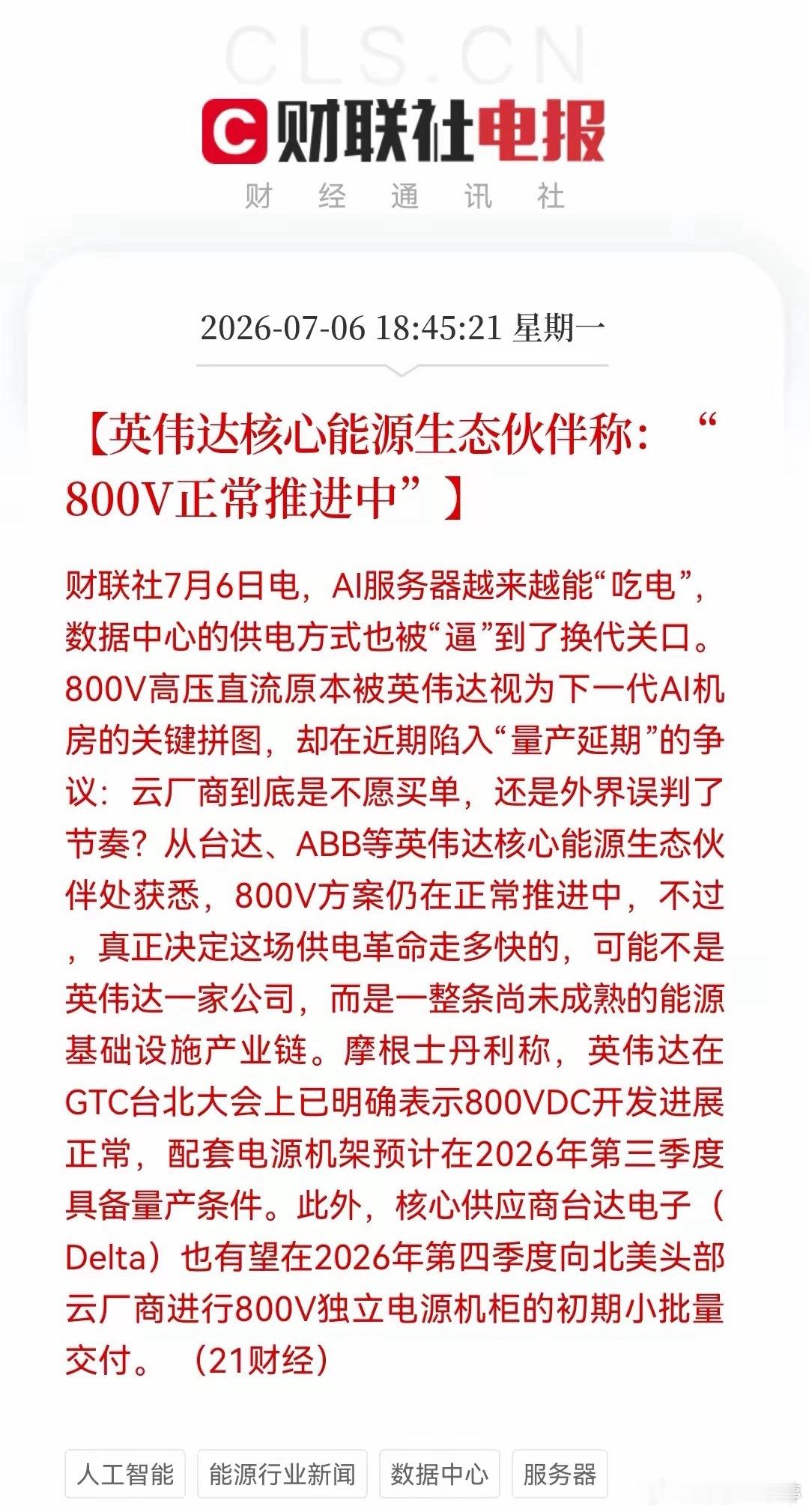 今天算力硬件纯属错杀，网传英伟达800V高压直流量产延期的利空小作文已辟谣。台达