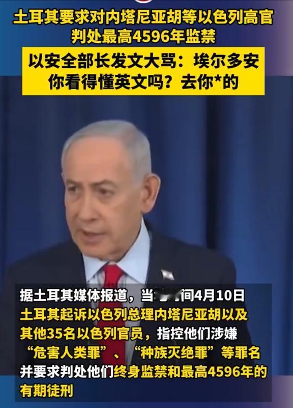土耳其正式起诉内塔尼亚胡等35名以色列高官，请求对其判处最高4596年监禁。以色