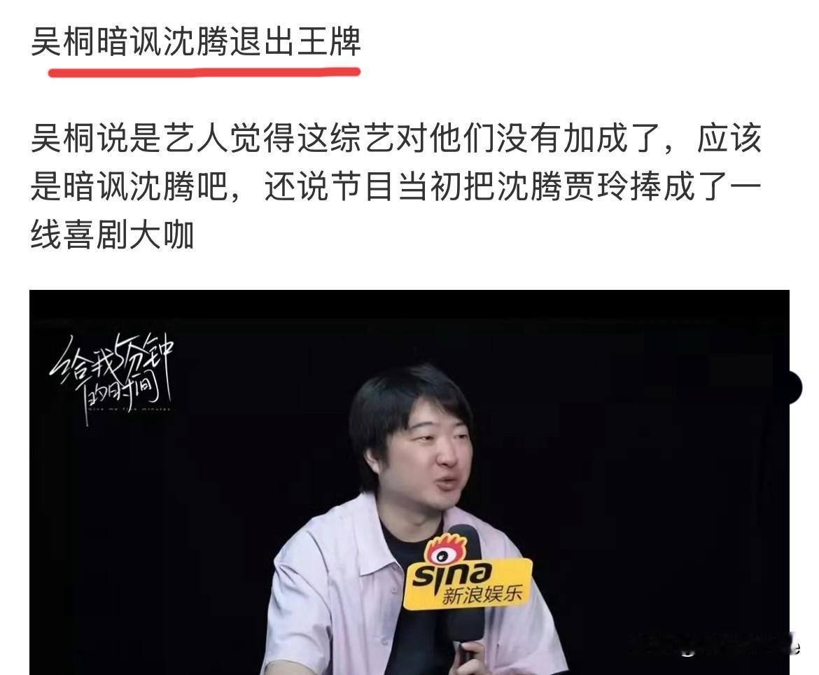 6月25日，吴桐暗讽沈腾退出王牌！
最新一季王牌对王牌大换人，引发忠实观众强烈不