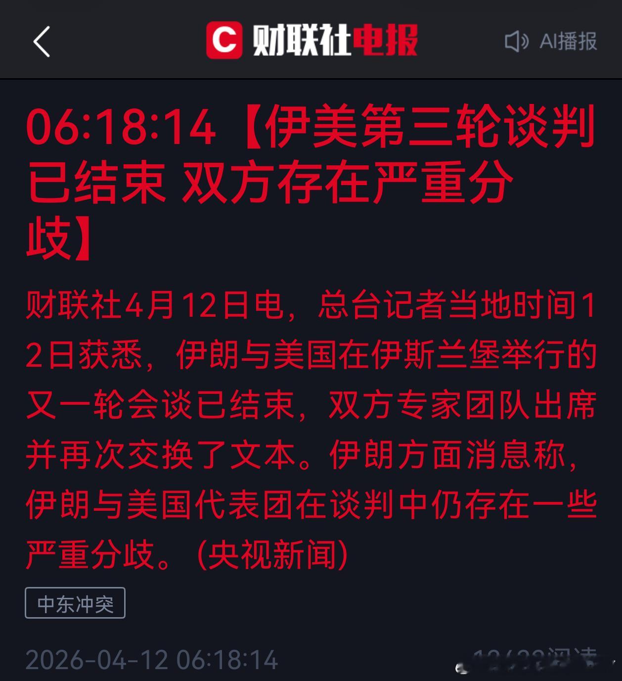 【伊美第三轮谈判已结束 双方存在严重分歧】财联社4月12日电，总台记者当地时间1