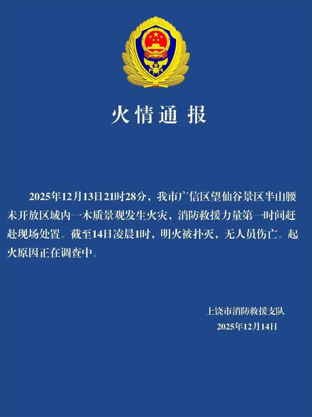 网红景区望仙谷发生火灾

据江西上饶市消防救援支队通报，12月13日晚间，位于上