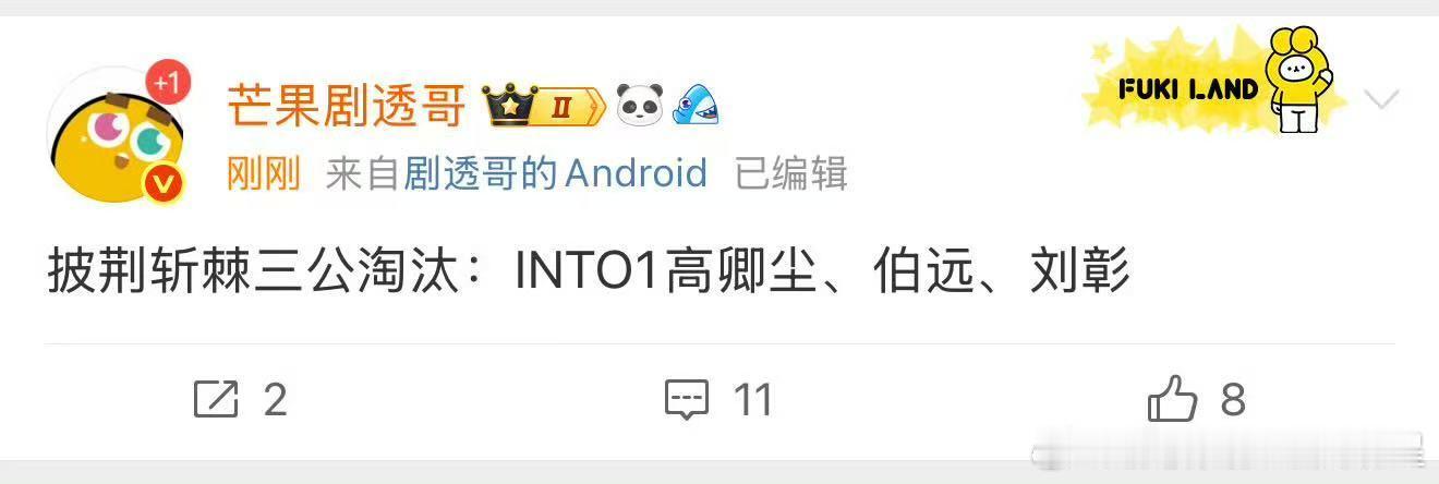 into1披荆斩棘三公淘汰 网传INTO1三公被淘汰，不会吧？INTO万舞台超炸