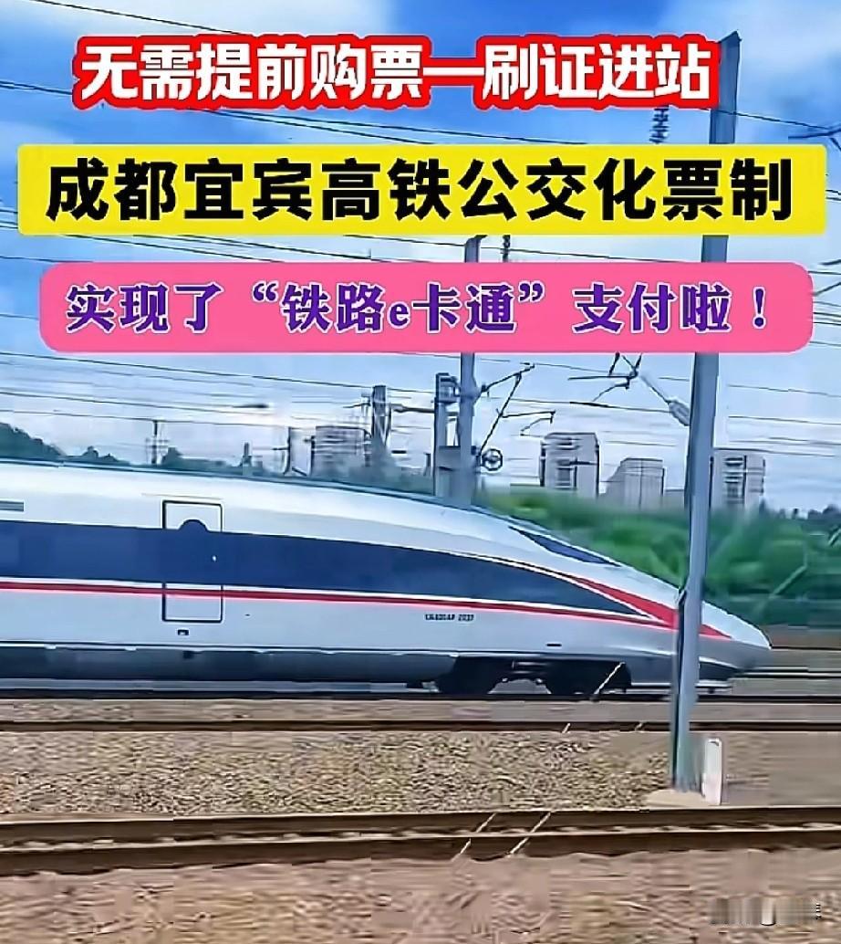 宜宾人坐高铁爽翻了！成宜高铁公交化，刷身份证直接走。
 
宜宾高铁出行迎来史诗级