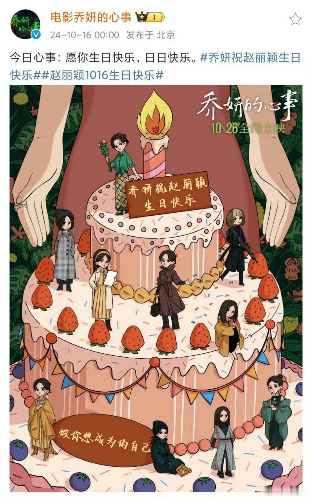 #赵丽颖乔妍的心事庆生海报#乔妍的心事庆生海报设计得真是太出彩了！好多细节都充满