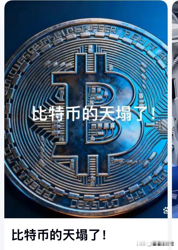 有人比喻说“比特币的天都塌了”，如果你是买的杠杆，承担的风险当然会很大，一夜之间