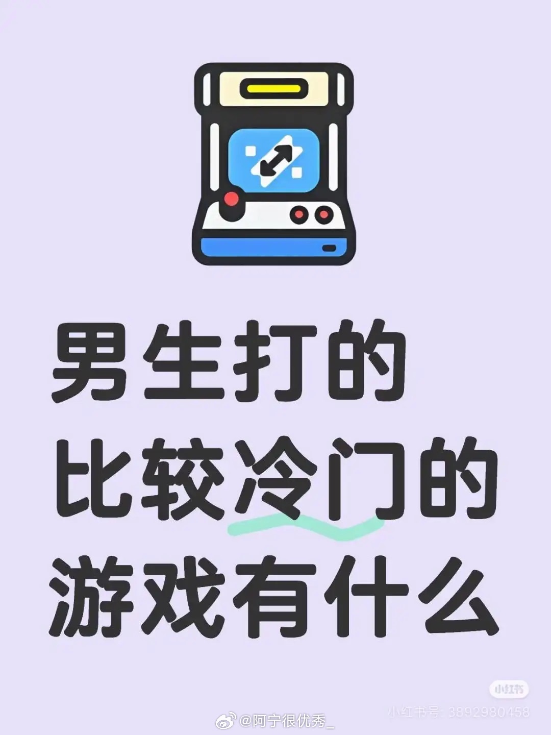 男生打的比较冷门的游戏有什么？ ​​​