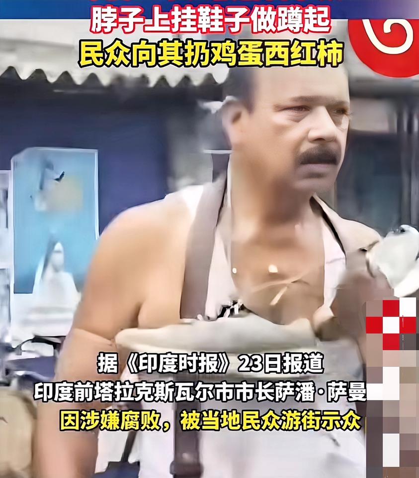 印度一市长因涉嫌腐败，直接被游街示众，脖子上还挂着鞋子做蹲起，民众更是毫不留情地