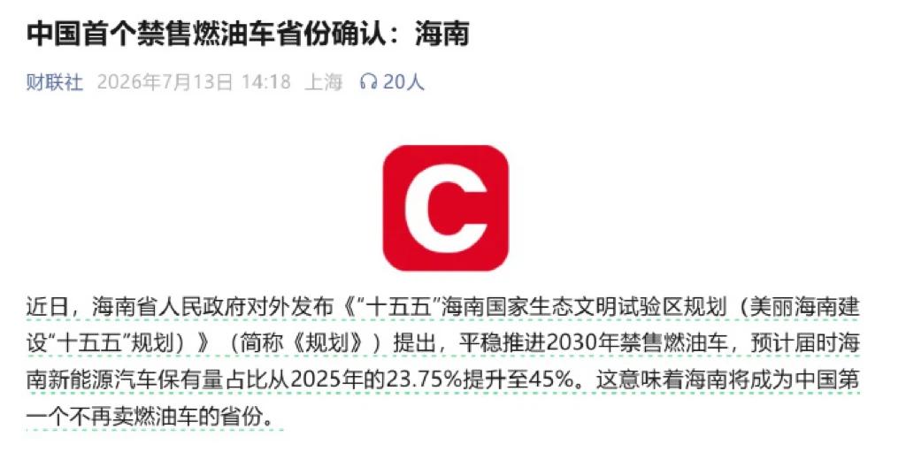 中国首个不给卖油车的省份确认了，看来新能源汽车是大势所趋啊

海南确定2030年