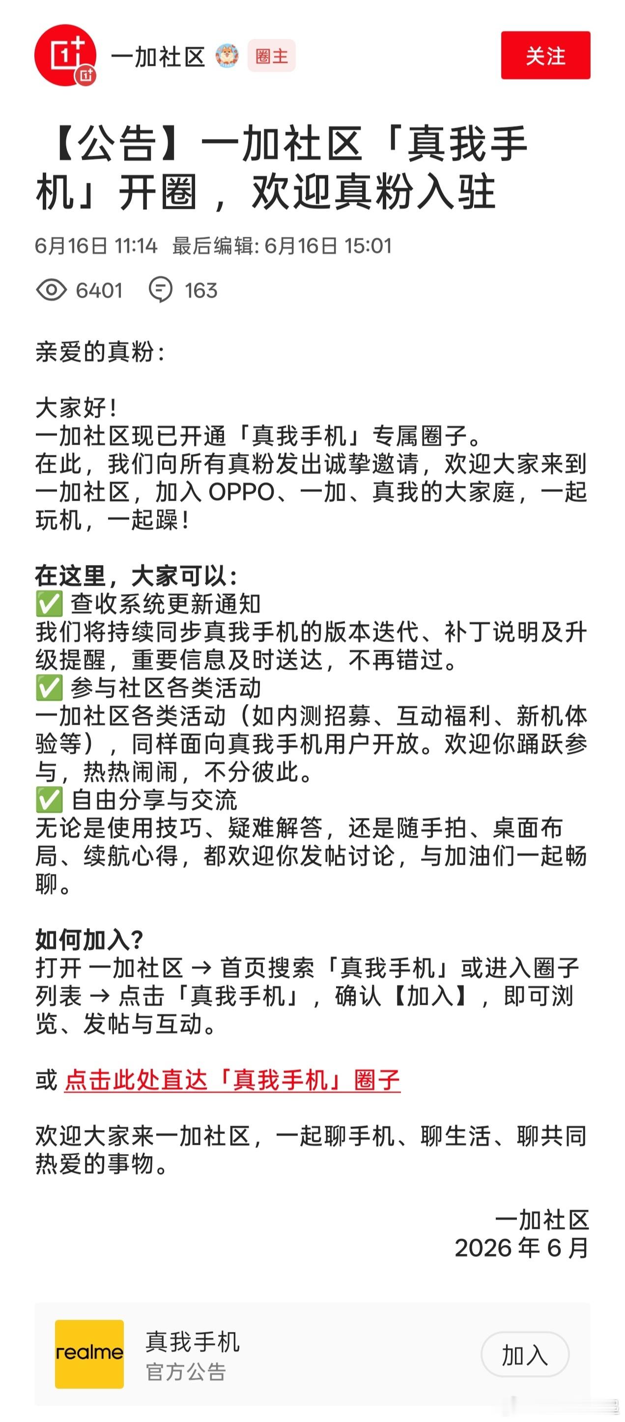 【公告】: 一加社区「真我手机」开圈，欢迎真粉入驻！一家人也是一加人，欢迎真粉！