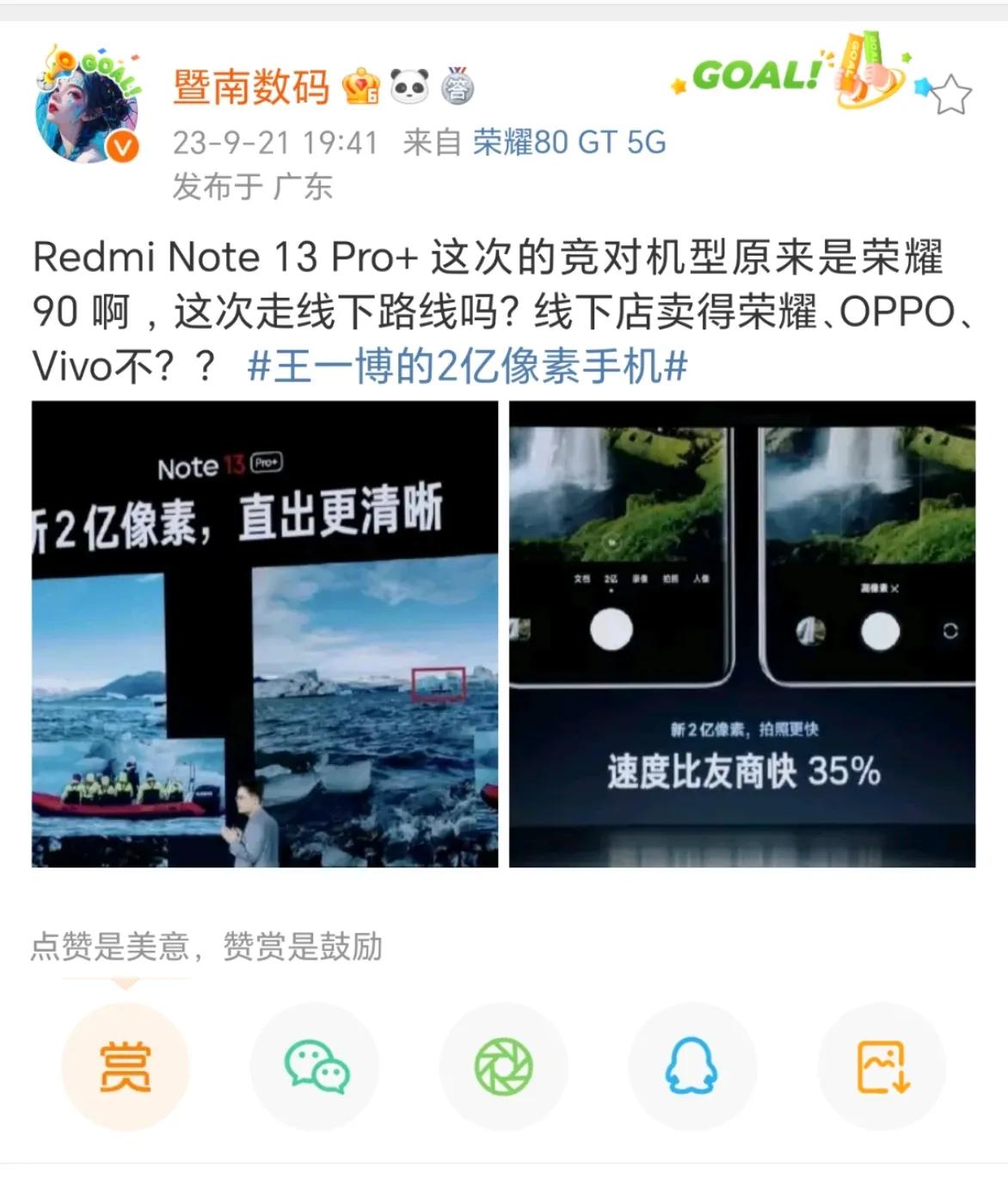 红米Note13 Pro+发布会一直对标荣耀90，这很正常，因为销量最好的手机除